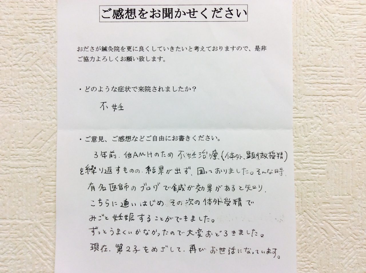 患者からの　手書手紙　北里東病院　不妊症